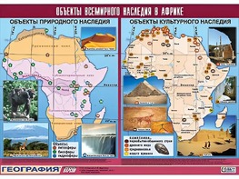 Таблица демонстрационная "Объекты всемирного наследия в Африке" (винил 100*140) - fgospostavki.ru - Дмитров