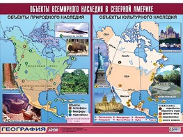 Таблица демонстрационная "Объекты всемирного наследия в Северной Америке" (винил 100*140) - fgospostavki.ru - Дмитров