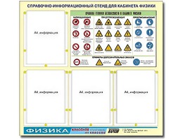 Стенд информационный "Правила техники безопасности в кабинете физики" (80х75, 4 кармана) - fgospostavki.ru - Дмитров