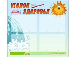 Стенд "Уголок здоровья" (80х75 сантиметров, 4 кармана, алюминиевый профиль) - fgospostavki.ru - Дмитров
