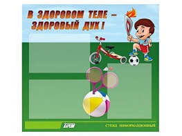 Стенд "В здоровом теле - здоровый дух"  (75х70 сантиметров, 3 кармана, алюминиевый профиль) - fgospostavki.ru - Дмитров