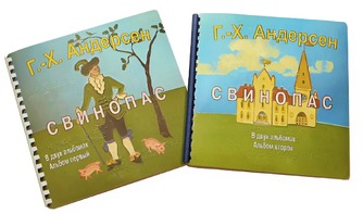 Пособие для слабовидящих детей - Сказка Г. Х. Андерсена "Свинопас" - fgospostavki.ru - Дмитров