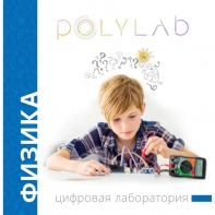 Цифровая лаборатория Polylab по физике - fgospostavki.ru - Дмитров