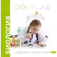 Цифровая лаборатория Polylab по биологии - fgospostavki.ru - Дмитров