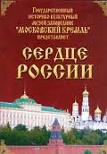 Московский Кремль: Сердце России (путешествие в Московский Кремль) - fgospostavki.ru - Дмитров