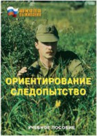 Брошюра "Ориентирование. Следопытство" - fgospostavki.ru - Дмитров