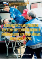 Брошюра "Единая государственная система предупреждения и ликвидации ЧС (РСЧС)" - fgospostavki.ru - Дмитров