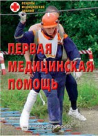 Брошюра "Первая медицинская помощь" - fgospostavki.ru - Дмитров