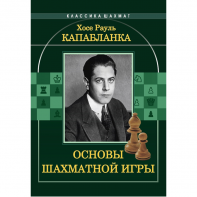 Капабланка Х. Р. "Основы шахматной игры"  - fgospostavki.ru - Дмитров