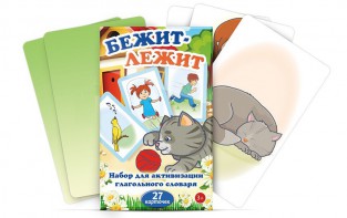 Комплект карточек "Бежит-лежит" - fgospostavki.ru - Дмитров