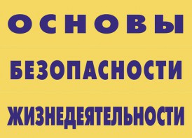 Комплект плакатов "Основы безопасности жизнедеятельности" - fgospostavki.ru - Дмитров