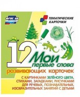Тематические карточки "Мои первые слова" (зеленый цвет) - fgospostavki.ru - Дмитров