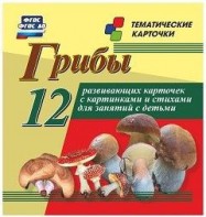 Тематические карточки "Грибы" - fgospostavki.ru - Дмитров