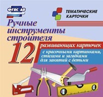 Тематические карточки "Ручные инструменты строителя" - fgospostavki.ru - Дмитров