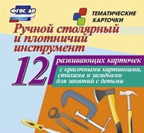 Тематические карточки "Ручной столярный и плотничий инструмент" - fgospostavki.ru - Дмитров