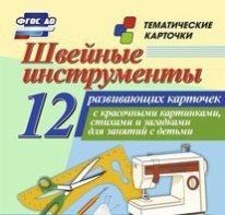 Тематические карточки "Швейные инструменты" - fgospostavki.ru - Дмитров