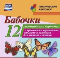 Тематические карточки "Бабочки" - fgospostavki.ru - Дмитров