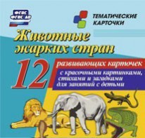 Тематические карточки "Животные жарких стран" - fgospostavki.ru - Дмитров