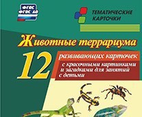 Тематические карточки "Животные террариума" - fgospostavki.ru - Дмитров