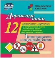 Тематические карточки "Дорожные знаки" (вариант 1) - fgospostavki.ru - Дмитров