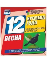 Тематические карточки "Времена года. Весна" - fgospostavki.ru - Дмитров