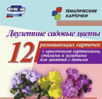 Тематические карточки "Двулетние садовые цветы" - fgospostavki.ru - Дмитров