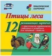 Тематические карточки "Птицы леса" - fgospostavki.ru - Дмитров