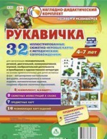 Сюжетно-игровые карты "Рукавичка" - fgospostavki.ru - Дмитров