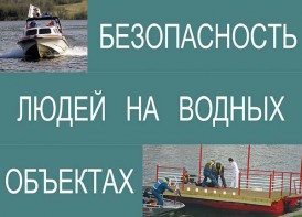 Комплект плакатов "Безопасность людей на водных объектах" - fgospostavki.ru - Дмитров