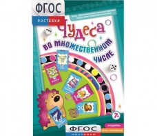 Чудеса во множественном числе - fgospostavki.ru - Дмитров
