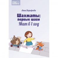 Дорофеева А. «Шахматы: первые шаги. Мат в 1 ход»  - fgospostavki.ru - Дмитров