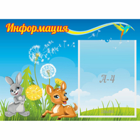 Стенд "Информация" 0.55x0.4 - fgospostavki.ru - Дмитров