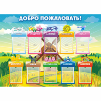 Стенд "Добро пожаловать!" - fgospostavki.ru - Дмитров