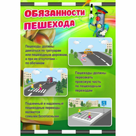 Стенд "Обязанности пешехода" - fgospostavki.ru - Дмитров