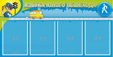 Стенд "Азбука юного пешехода" - fgospostavki.ru - Дмитров
