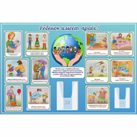 Стенд "Ребенок имеет право" 1.5х1 - fgospostavki.ru - Дмитров