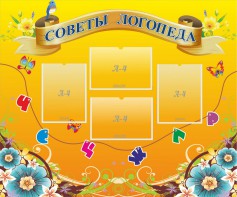 Стенд "Советы логопеда" Вариант 1 - fgospostavki.ru - Дмитров