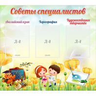Стенд "Советы специалистов" с 3 карманами - fgospostavki.ru - Дмитров
