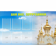 Стенд "Для вас сотрудники!" - fgospostavki.ru - Дмитров