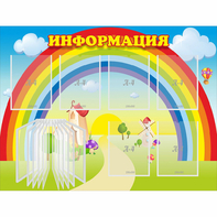 Стенд "Информация Радуга" - fgospostavki.ru - Дмитров