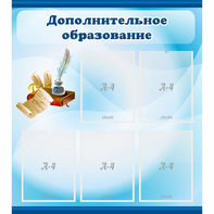 Стенд "Дополнительное образование" - fgospostavki.ru - Дмитров