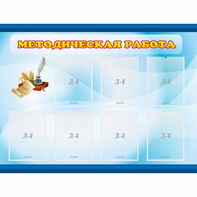Стенд "Методическая работа" 1.2x0.9 - fgospostavki.ru - Дмитров