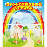 Стенд "Профсоюзный уголок" с 5 карманами - fgospostavki.ru - Дмитров