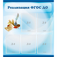 Стенд "Реализация ФГОС ДО" - fgospostavki.ru - Дмитров