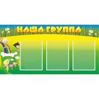 Стенд "Наша группа" 1x0.5 - fgospostavki.ru - Дмитров