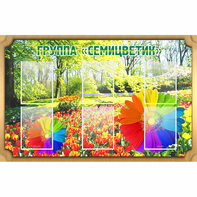 Стенд "Группа Семицветик" - fgospostavki.ru - Дмитров