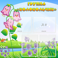 Стенд "Группа Колокольчик" - fgospostavki.ru - Дмитров