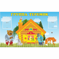 Стенд "Группа Теремок" - fgospostavki.ru - Дмитров