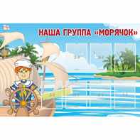 Стенд "Наша группа Морячок" - fgospostavki.ru - Дмитров