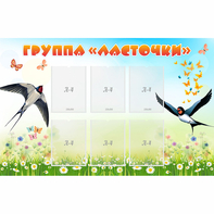 Стенд "Группа Ласточки" - fgospostavki.ru - Дмитров